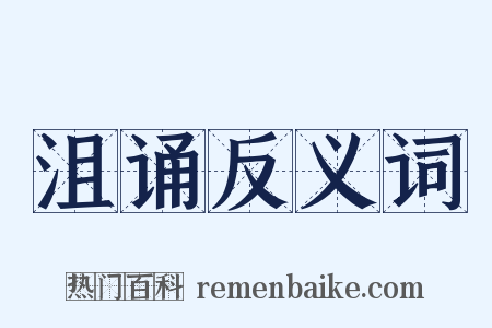 沮诵反义词是什么意思的图片